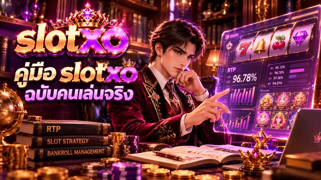 คู่มือ slotxo ฉบับคนเล่นจริง ผู้เล่นวิเคราะห์ค่า RTP บนหน้าจอโฮโลแกรม