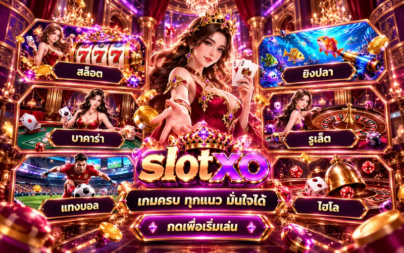 slotxo เกมครบทุกแนว สล็อต ยิงปลา บาคาร่า รูเล็ต แทงบอล ไฮโล